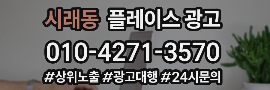 시래동 플레이스 광고