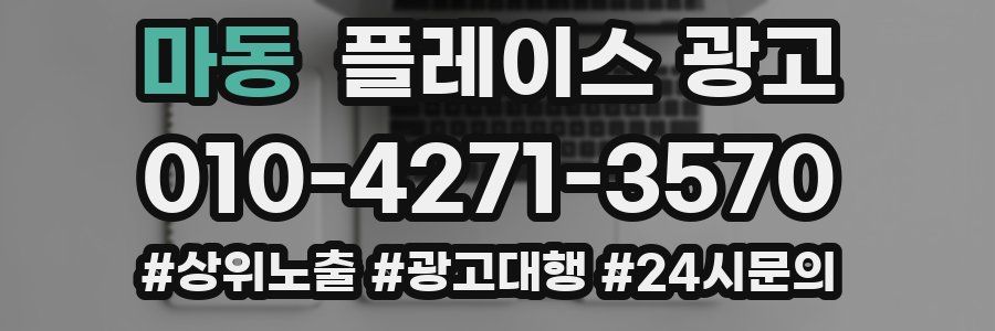 마동 플레이스 광고