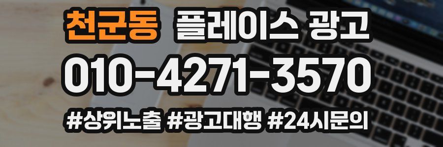 천군동 플레이스 광고
