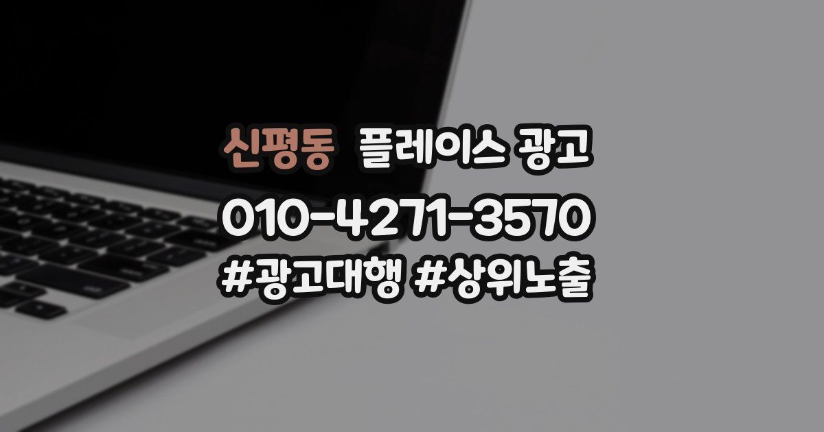 신평동 플레이스 광고