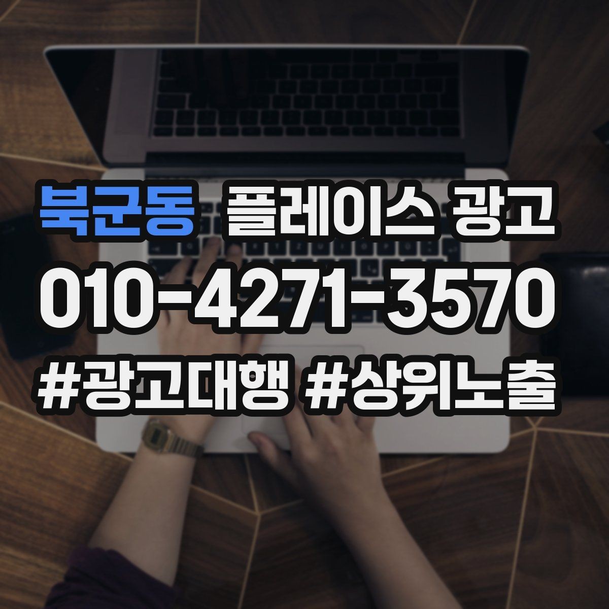 북군동 플레이스 광고 전환이 줄면 상담 동선을 같이 점검하자