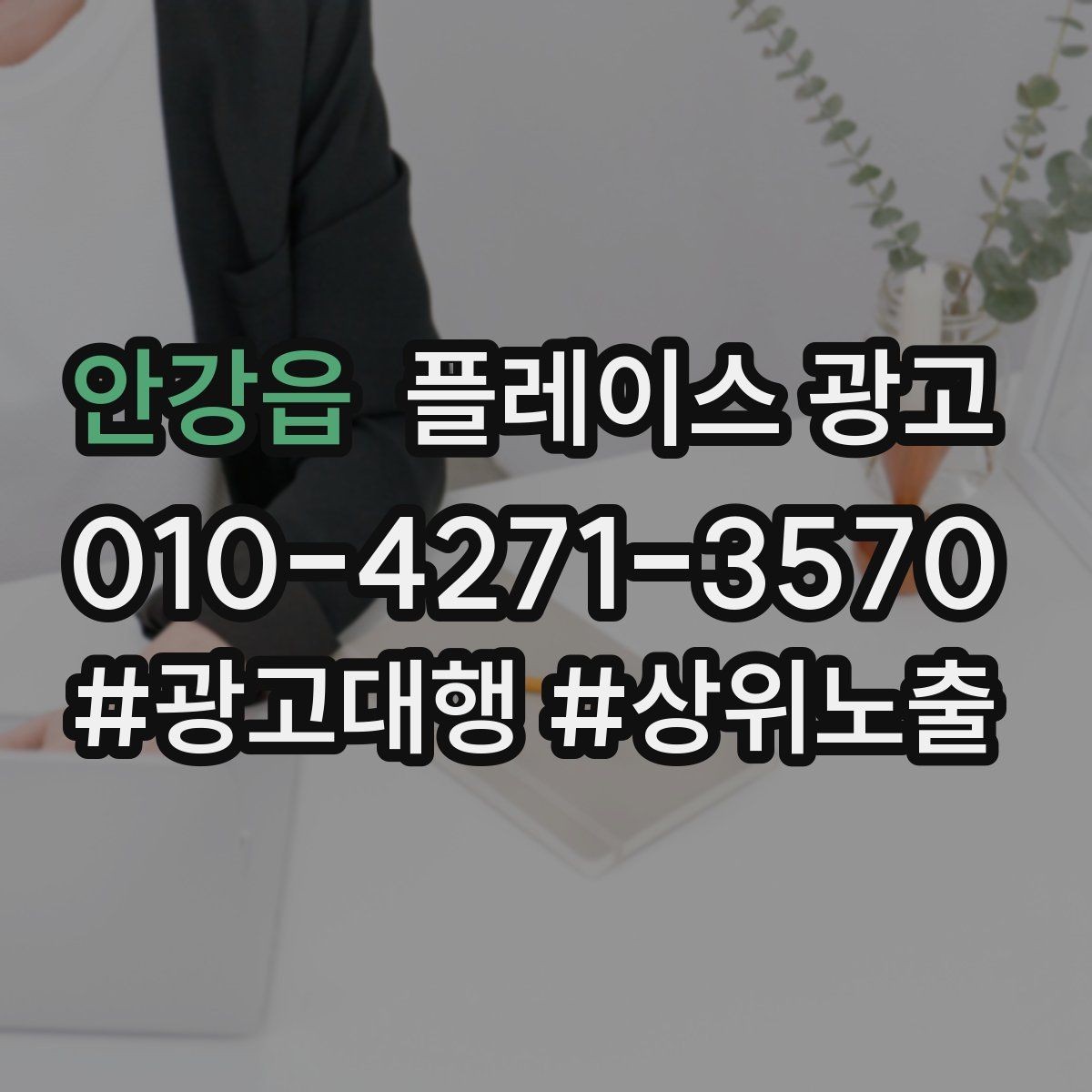 안강읍 플레이스 광고 후기 좋은 곳 검색을 대비하는 구성