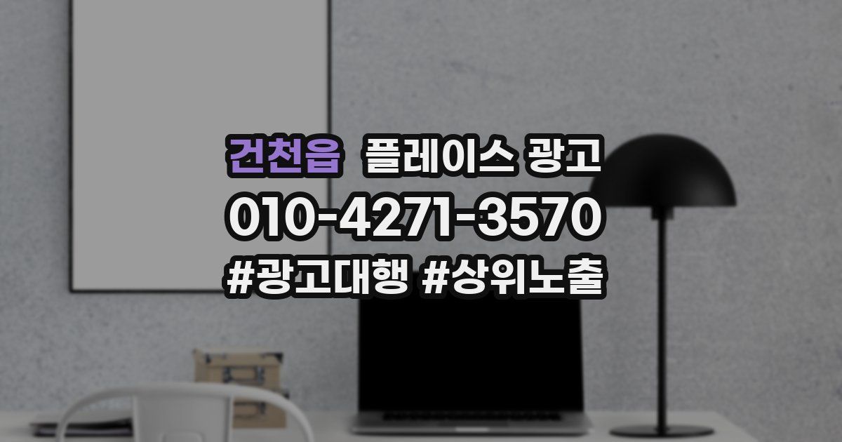 건천읍 플레이스 광고