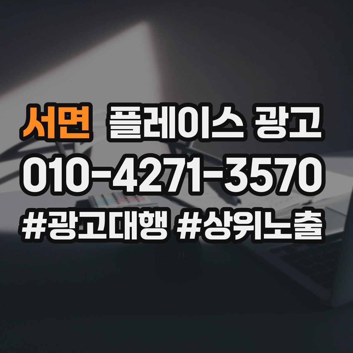 서면 플레이스 광고 예산이 같아도 성과가 다른 이유