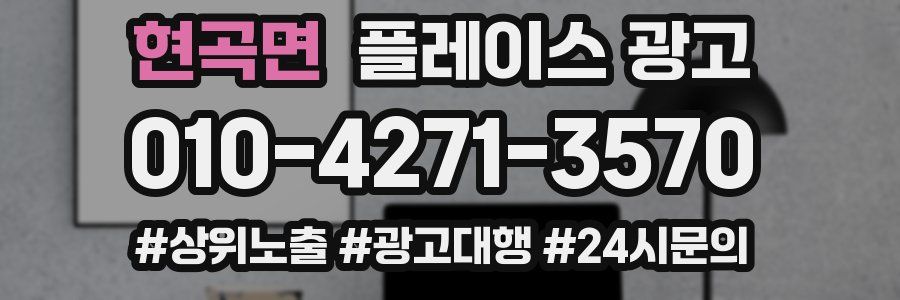 현곡면 플레이스 광고