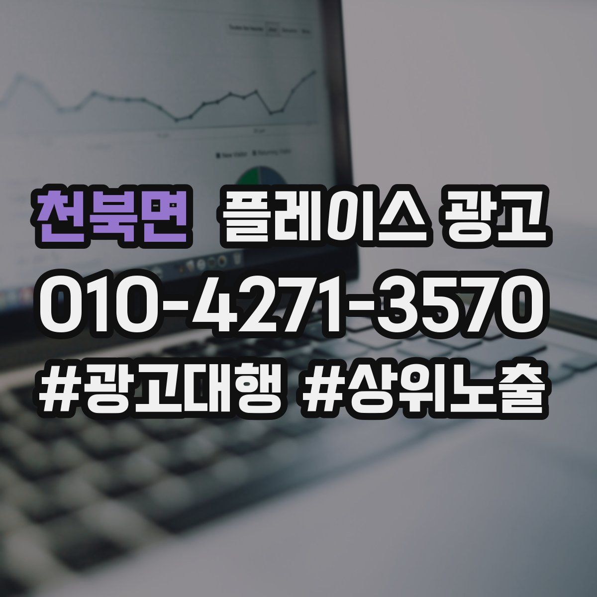 천북면 플레이스 광고