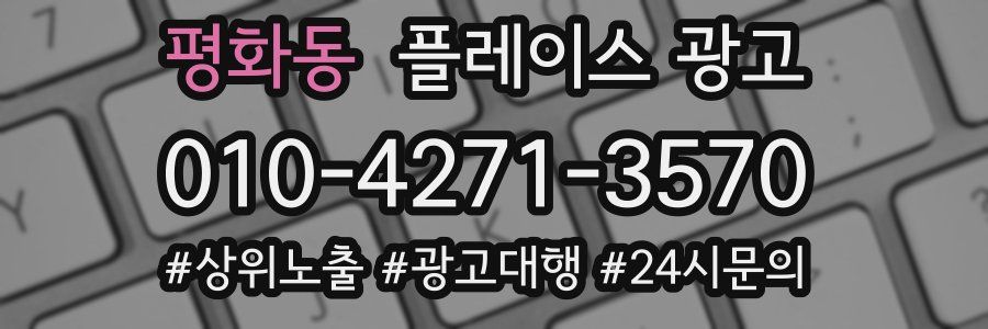 평화동 플레이스 광고