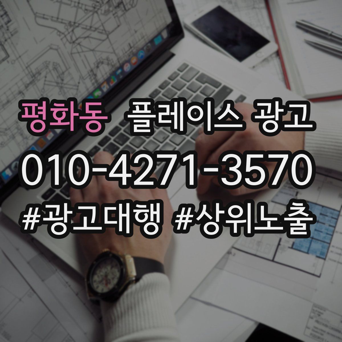 평화동 플레이스 광고