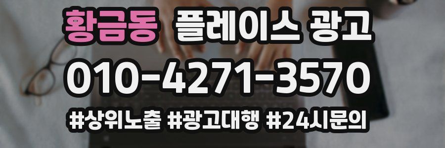 황금동 플레이스 광고