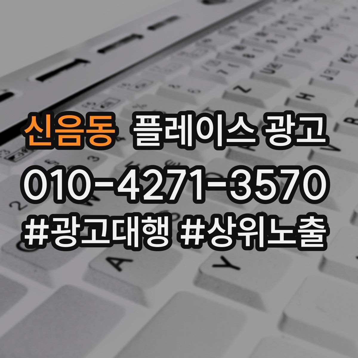 신음동 플레이스 광고 소개글 한 줄로 문의가 달라지는 이유