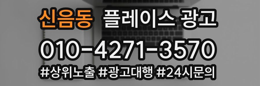 신음동 플레이스 광고