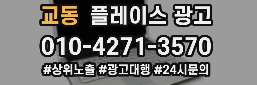 교동 플레이스 광고
