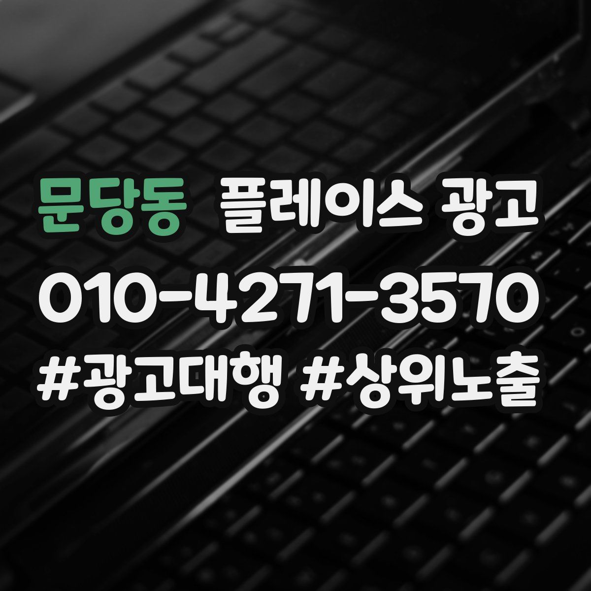 문당동 플레이스 광고