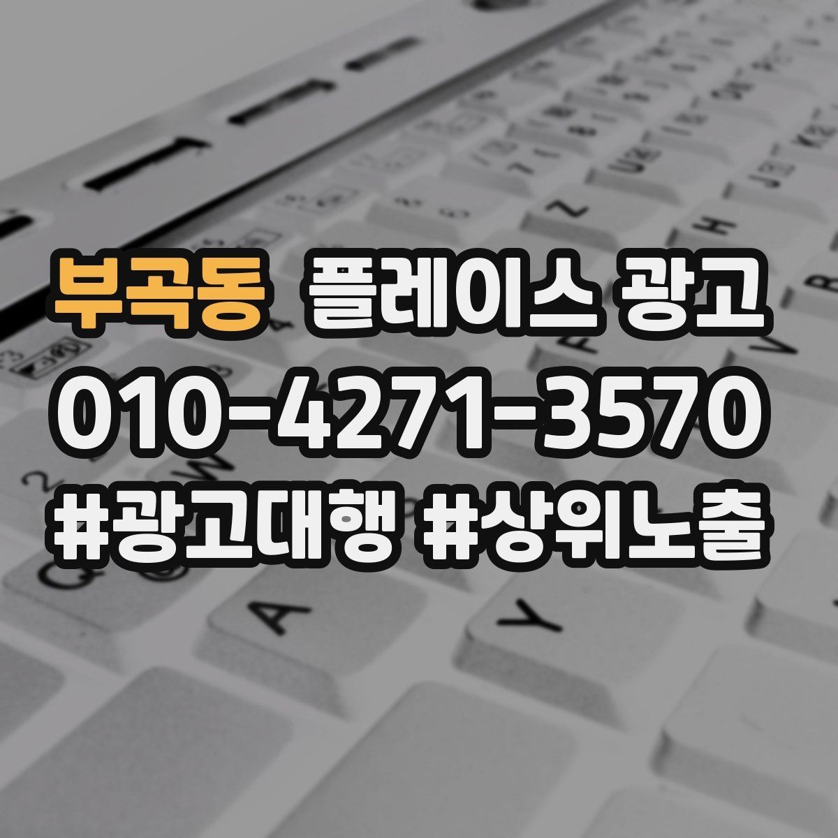 부곡동 플레이스 광고 신규 매장 오픈 초기 운영 로드맵