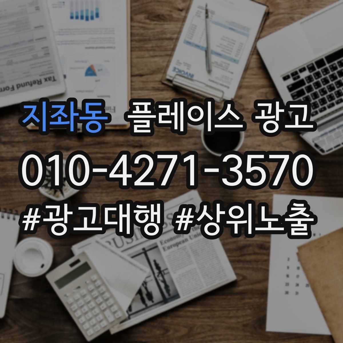지좌동 플레이스 광고 근처 경쟁점이 생겼을 때 포지셔닝 바꾸기