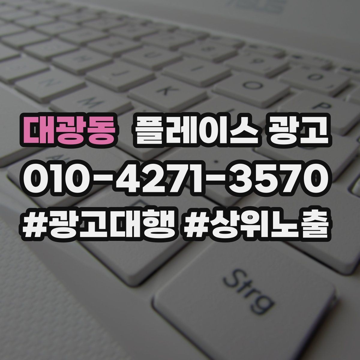 대광동 플레이스 광고 키워드를 적게 써도 성과 나는 구조 만들기