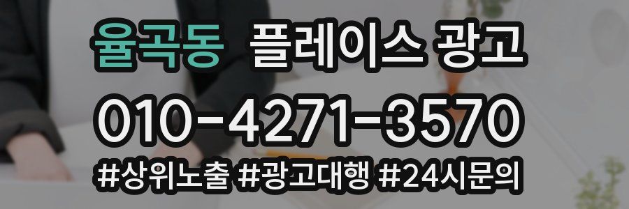 율곡동 플레이스 광고