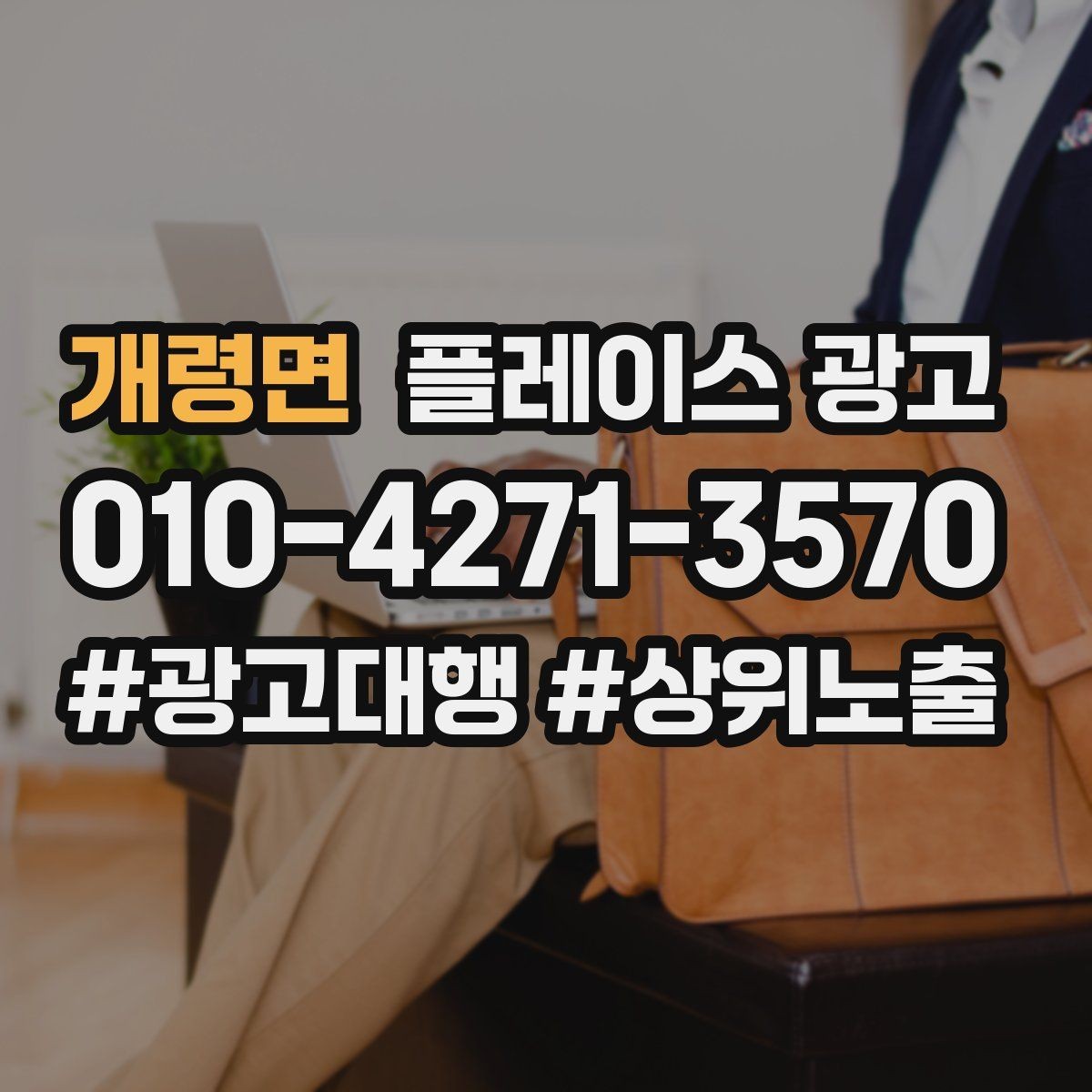 개령면 플레이스 광고 상담부터 세팅 운영까지 진행 흐름