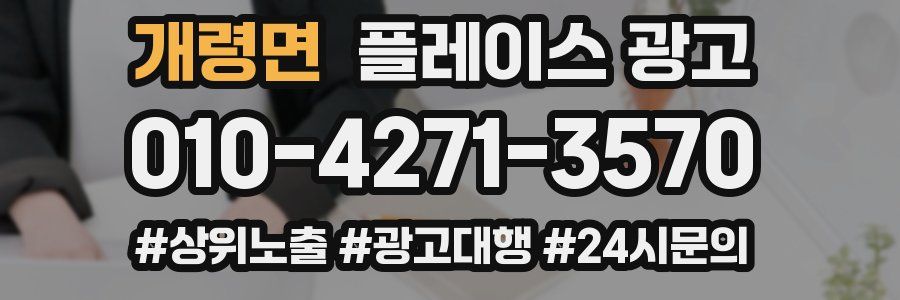 개령면 플레이스 광고
