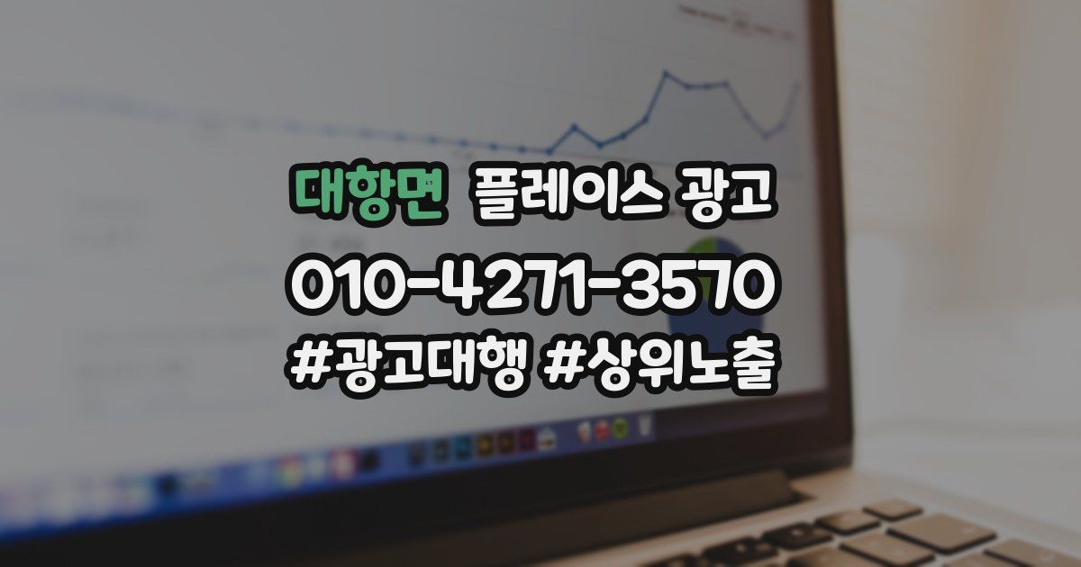 대항면 플레이스 광고