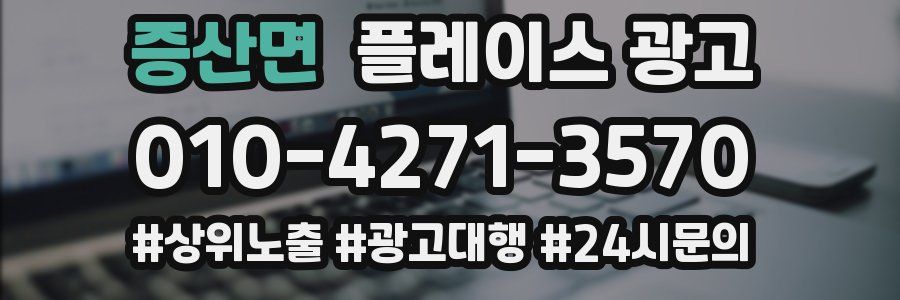 증산면 플레이스 광고