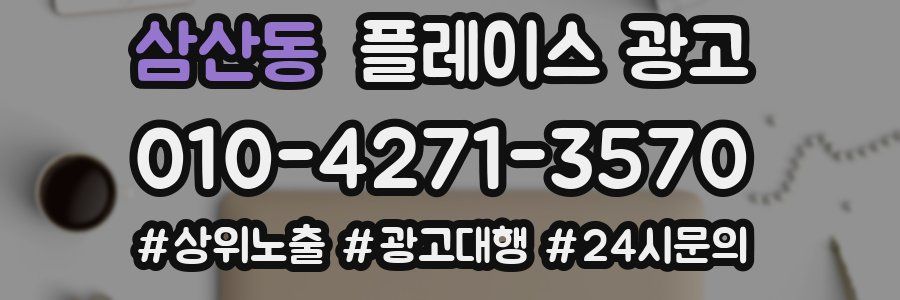 삼산동 플레이스 광고