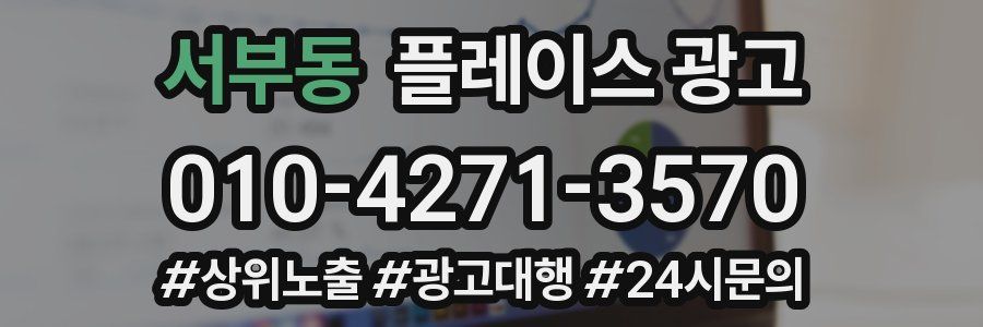 서부동 플레이스 광고