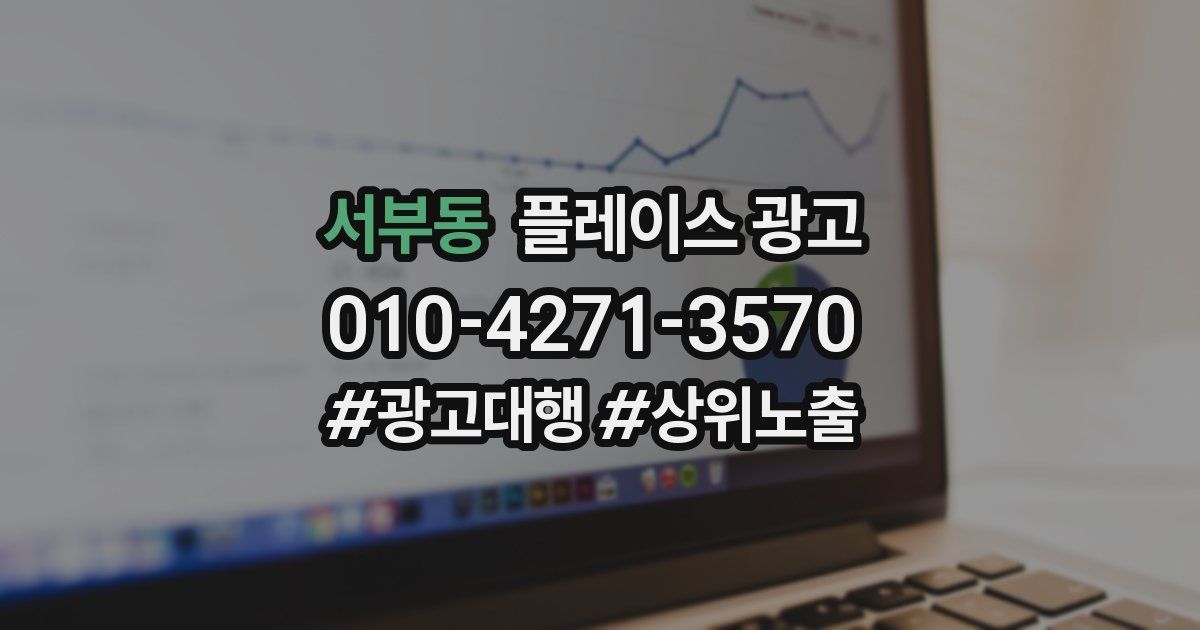 서부동 플레이스 광고