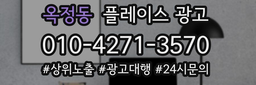 옥정동 플레이스 광고