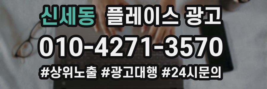 신세동 플레이스 광고