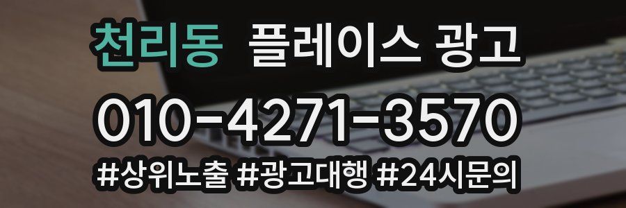 천리동 플레이스 광고