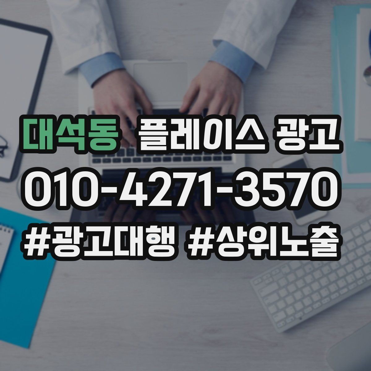 대석동 플레이스 광고 상담 스크립트를 단순화하는 방법