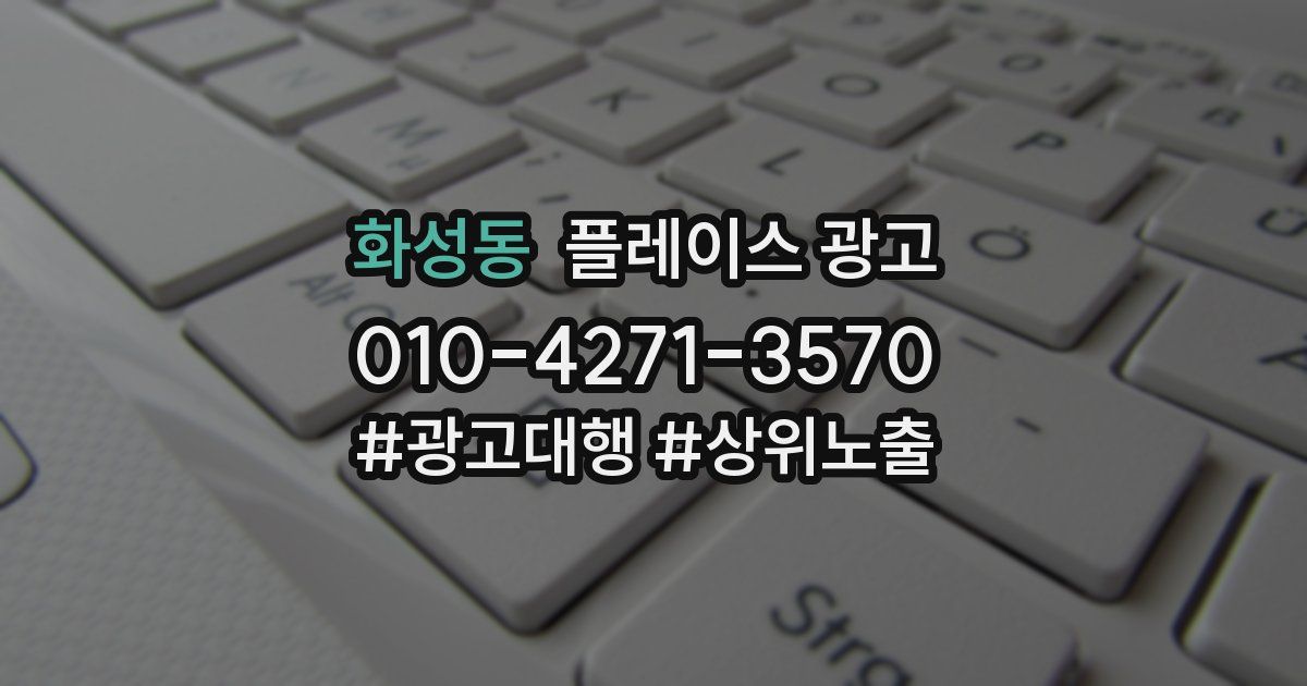 화성동 플레이스 광고