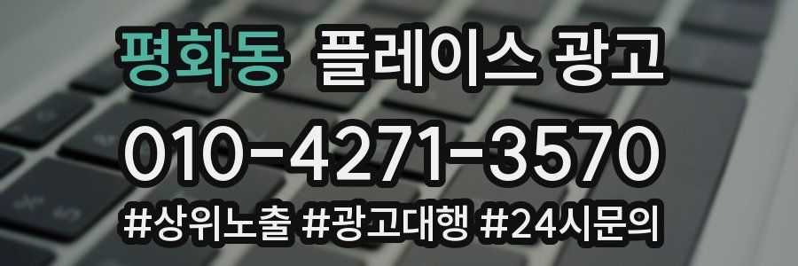 평화동 플레이스 광고
