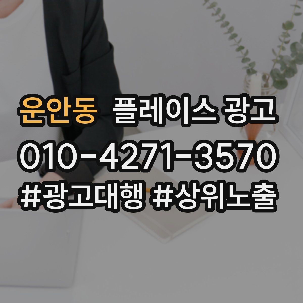 운안동 플레이스 광고 반경 타겟을 잡는 현실적인 방법