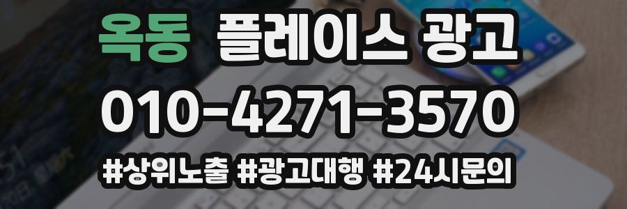 옥동 플레이스 광고