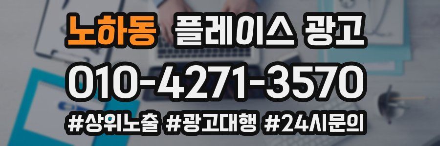 노하동 플레이스 광고