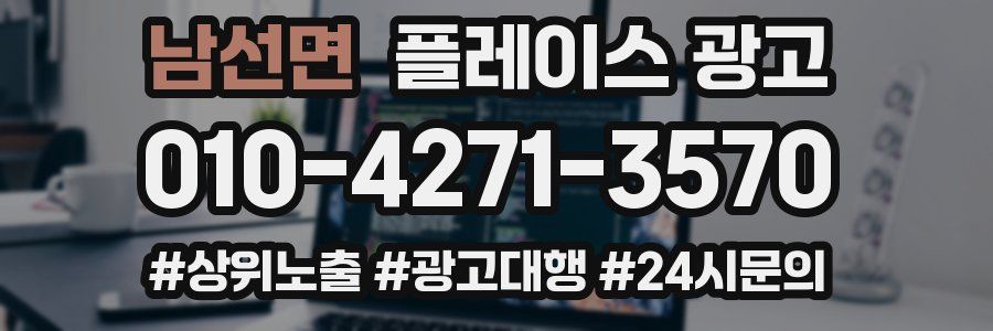 남선면 플레이스 광고