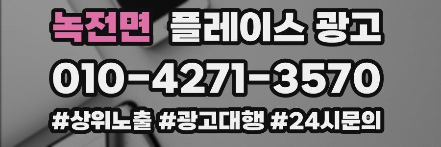 녹전면 플레이스 광고