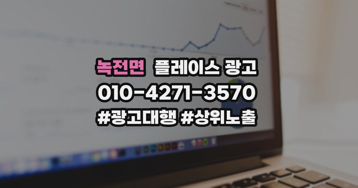 녹전면 플레이스 광고