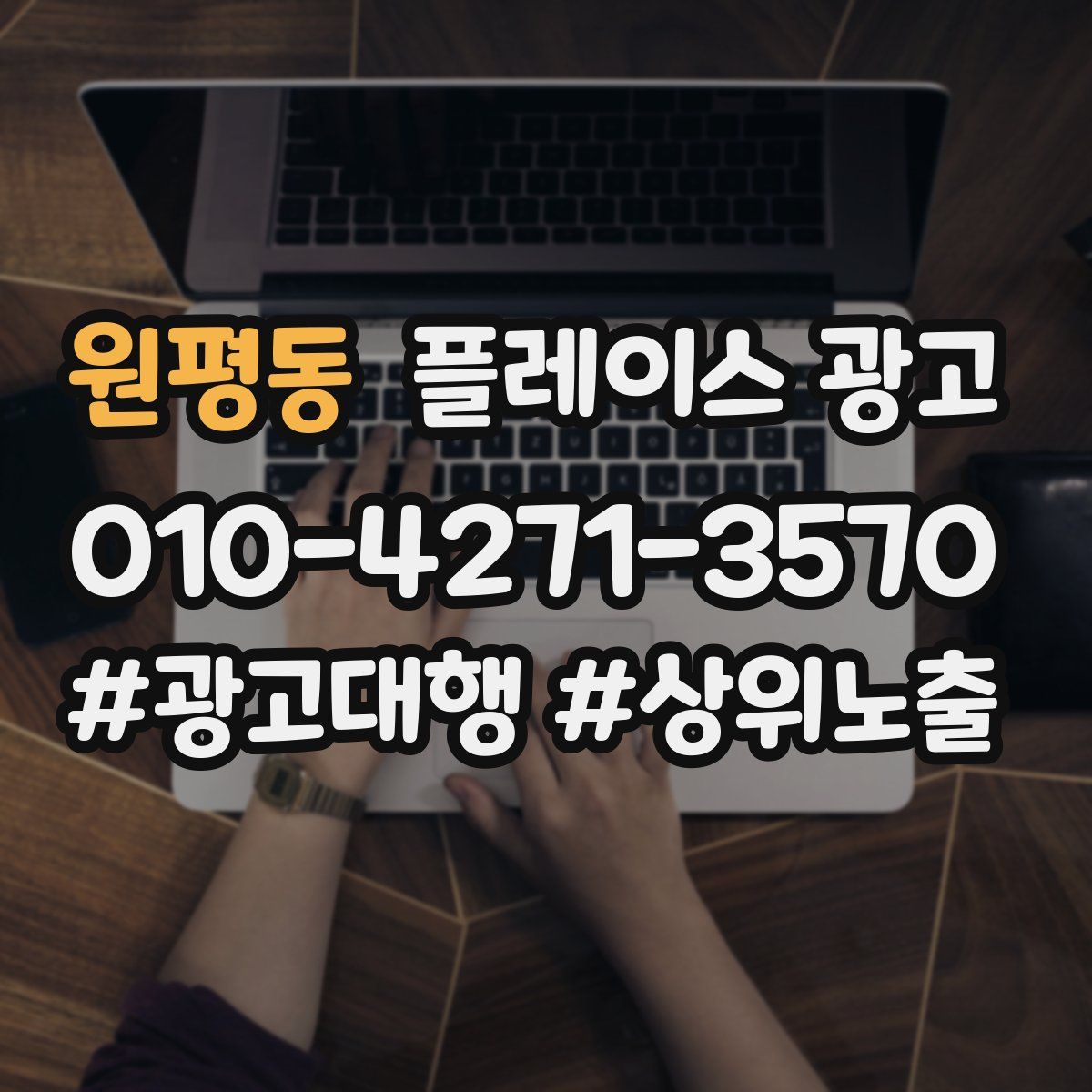 원평동 플레이스 광고