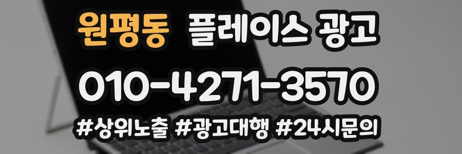 원평동 플레이스 광고
