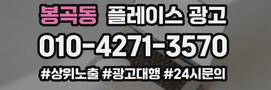 봉곡동 플레이스 광고