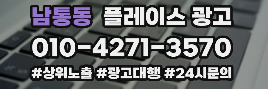 남통동 플레이스 광고