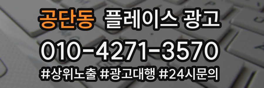 공단동 플레이스 광고