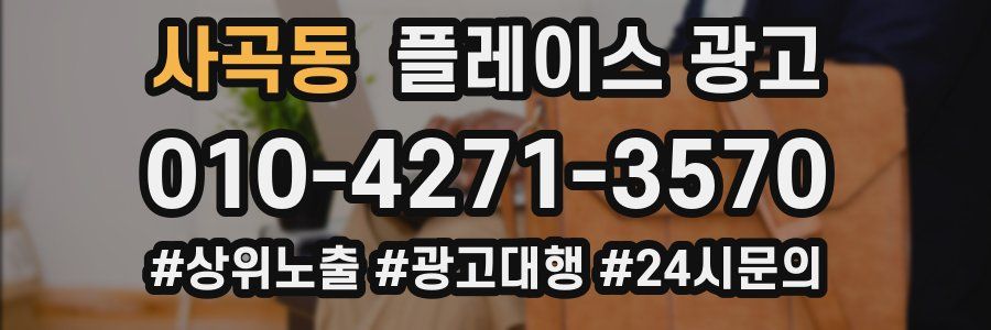 사곡동 플레이스 광고