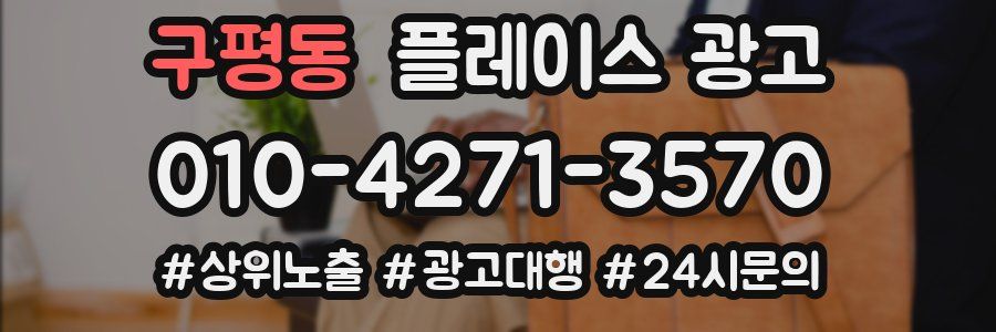 구평동 플레이스 광고