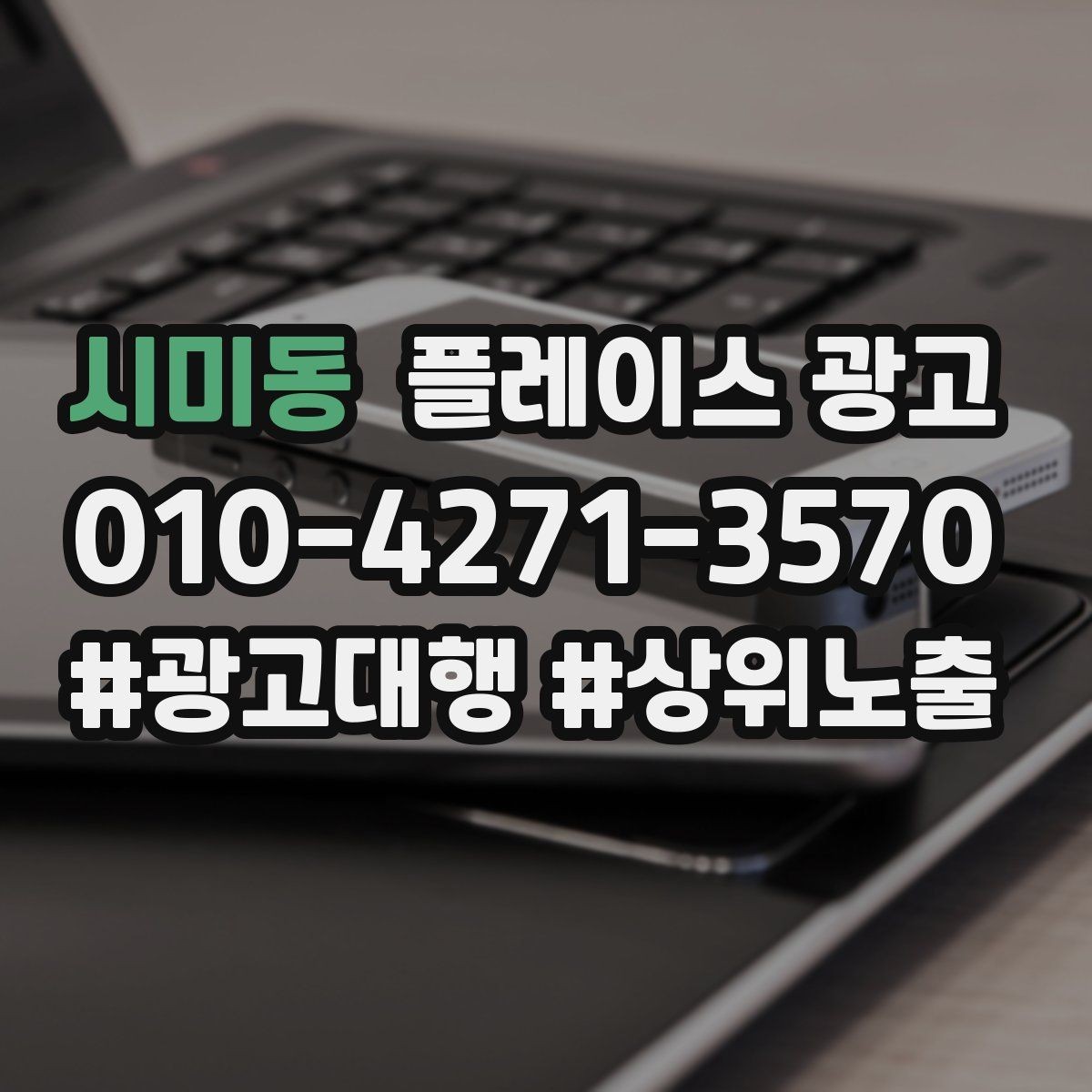 시미동 플레이스 광고 시즌별 캠페인 운영으로 반응 올리기