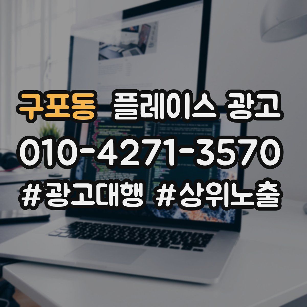 구포동 플레이스 광고