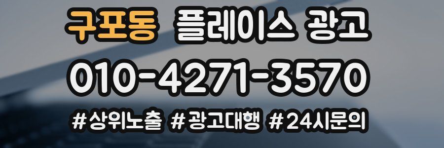 구포동 플레이스 광고